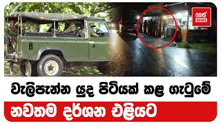 වැලිපැන්න යුද පිටියක් කළ ගැටුමේ නවතම දර්ශන එළියට | Neth News