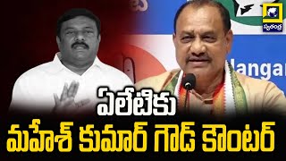 Mahesh Kumar Goud's counter to Eleti | PCC chief Mahesh Kumar Goud counters BJP MLA Yeleti