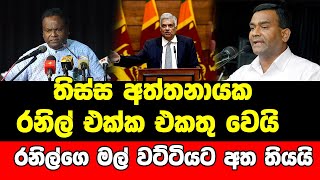 තිස්ස අත්තනායක  රනිල් එක්ක එකතු වෙයි   රනිල්ගෙ මල් වට්ටියට අත තියයි