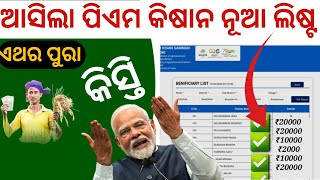 ଆସିଲା ପିଏମ କିଷାନ ନୂଆ ଲିଷ୍ଟ | Pm kisan new beneficiary list 2025 | pm kisan 19th installment date