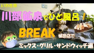 いわき市川部鉱泉でひと風呂！BREAK植田店でミックス・グリル・サンドウィッチ遍