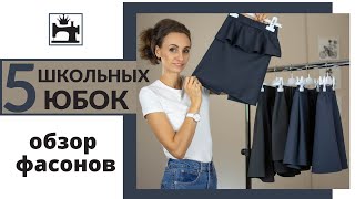 5 школьных юбок. Какой фасон выбрать для школьной юбки.