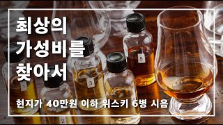 현지가 40만원 미만, 가성비 최상의 위스키를 찾아보자