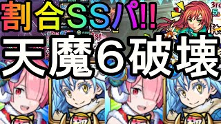 [モンスト][天魔の孤城]　リムル×ラムα最強割合SSコンビで天魔６が簡単に！？