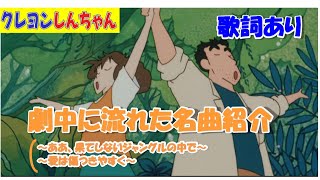 【映画クレヨンしんちゃん】野原ひろし(藤原啓治)の美声！映画の劇中に流れた名曲(歌詞有り)