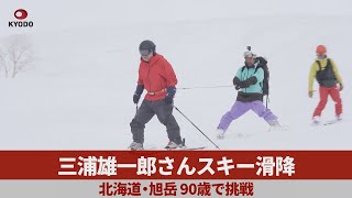 三浦雄一郎さんスキー滑降 北海道・旭岳、90歳で挑戦