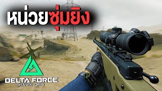 AWM จุดสูงสุดของสไนเปอร์ | Delta Force: Hawk ops ไทย