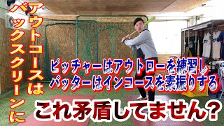 ピッチャーはアウトコースの練習、バッターはインコースの素振り、そりゃ打てませんよ！！アウトコースをバックスクリーンに放り込む方法！！