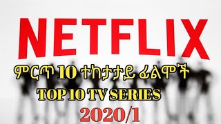 ምርጥ 10 የNETFLIX ተከታታይ ፊልሞች በ2020 #TOP 10 NETFLIX TV SERIES IN 2020