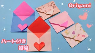 【折り紙】折り紙1枚でフタの閉まる封筒☆ハート付き☆作り方［Origami］heart envelope☆母の日☆