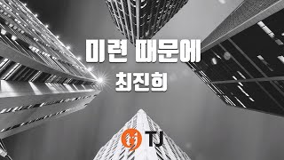 [TJ노래방] 미련때문에 - 최진희 / TJ Karaoke