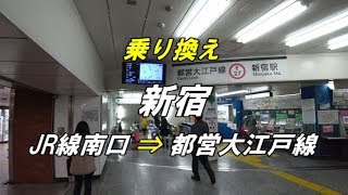 【乗り換え】新宿駅 「JR線（南口改札）」から「都営大江戸線」