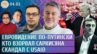 Кто взорвал Саркисяна, Скандал с USAID, Евровидение по-путински. Зимин, Чижов, Троицкий