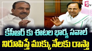 కేసీఆర్ కు ఈటల భార్య సవాల్ నిరూపిస్తే ముక్కు నేలకు రాస్తా || KCR || Etela Rajender || SumanTV