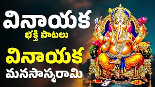 బుధవారం ప్రత్యేకం | వినాయక భక్తి పాటలు | Lord Vinayaka Bhakthi Songs | Bhakthi Songs Telugu