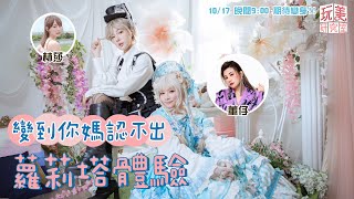 華麗變身！「蘿莉塔體驗」實現你的少女夢！限量稀有款任你挑！feat.董仔【玩美研究室】  @Tgopdone