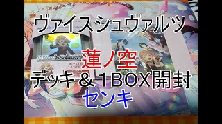 （ヴァイスシュヴァルツ）センキの蓮ノ空トライアルデッキ＆ブースター1BOX開封