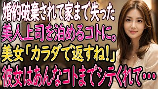 【馴れ初め 感動】 婚約破棄されて家まで失った美人上司を俺の家に泊める事に。「カラダで返すね！」彼女は色々してくれて…俺はたまらず「続きをしませんか？」【いい話・朗読・泣ける話】