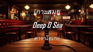 เกาะสมุย - Deep O Sea : คาราโอเกะ @karaoke_station2023