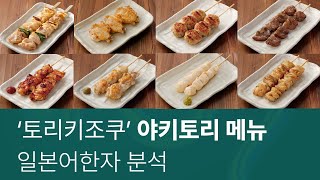 9 야키토리 메뉴 일본어 분석: 토리키조쿠 완전 해부! 🍢✨