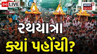 Rathyatra LIVE | Ahmedabad: રથયાત્રા ક્યાં પહોંચી? જુઓ લેટેસ્ટ અપડેટ | Jagannath | Saraspur | News18