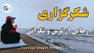 سپاسگزاری از خداوند _ شکرگزاری برای رهایی از ترس ها و نگرانی ها_ نیایش با خدا_مراقبه رهایی از نگرانی