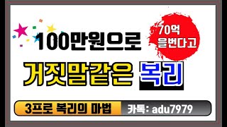 2020-11-09_주식 100만원으로 1년 70억 버는 방법 과연 이방법이 먹힐까