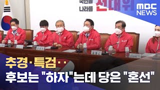추경·특검‥후보는 "하자"는데 당은 "혼선" (2021.12.11/뉴스데스크/MBC)