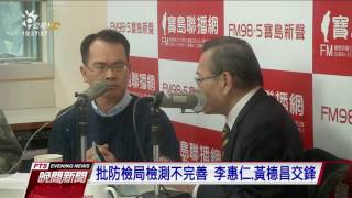 禽流防疫有漏洞？ 李惠仁舌戰防檢局長 20170320 公視晚間新聞