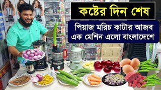 বাজারে এলো পিয়াজ মরিচ কাটার আজব এক মেশিন | Onion Cutter | Food Processor | Vegetable cutter /Chopper