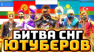 Битва Ютуберов Фри Фаер (часть 2) - БИТВА ЮТУБЕРОВ СНГ СТРАНЫ - Free Fire