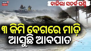 Odisha Heavy Rain : ରାଜ୍ୟରେ ଏବେ ବି ସକ୍ରିୟ ରହିଛି ଆବପାତ | Depression To Reach Odisha Today | Rain