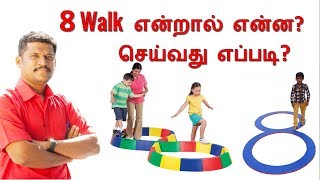 எட்டு நடை(Walk) என்றால் என்ன  செய்வது எப்படி? | 8 shaped walking for weight loss | 8 walk exercise