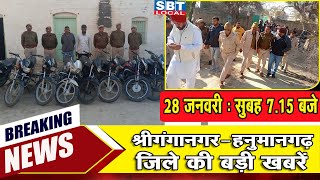 28 जनवरी : श्रीगंगानगर-हनुमानगढ़ सुबह 7.15 बजे की बड़ी खबरें | SBT Local News