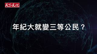 洪蘭教授：老人別當三等公民！