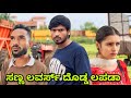 ಸಣ್ಣ ಲವರ್ಸ್ ದೊಡ್ಡ್ ಲಪಡಾ | Mallu Jamkhandi Comedy | Uttarkarnataka