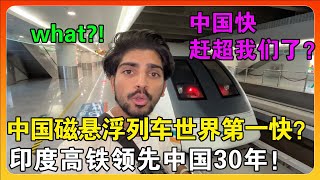 印度小伙打假中国磁悬浮列车，不信它是世界第一快，称印度高铁领先中国30年