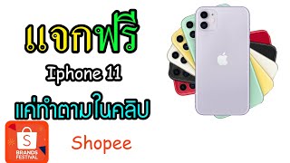 แจก Iphone 11 และ เครื่องใช้ไฟฟ้าต่าง เพียง ทอย ลูกเต่าใน Shoppee