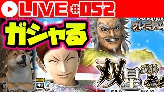 【ナナフラ Live#052】輪虎ｘ廉頗双星ガシャ！印ガシャもいっぱい引くよ【キングダムセブンフラッグス】