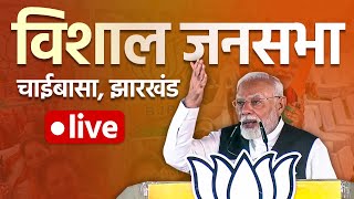 PM Modi Live | PM Narendra Modi Addresses Public meeting in Chaibasa | Jharkhand Assembly Election