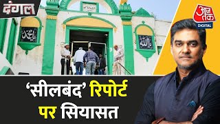 Dangal: खुदाई में खोई विरासत या सियासत की तलाश? | Sambhal Jama Masjid | Sahil Joshi | Aaj Tak News