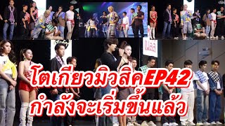 โตเกียวมิวสิค EP. 42 กำลังจะเริ่มขึ้นแล้ว ￼#ผู้ใหญ่บ้านฟินแลนด์ #ค่ายเพลงโตเกียวมิวสิค