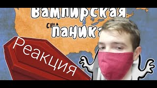 Redmin смотрит ► Великая Вампирская Паника - Мудреныч | Реакция