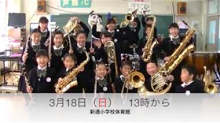 第１５回定期演奏会のお知らせ　新潟市立新通小学校　新通ジュニアウインドアンサンブル