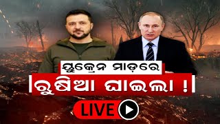 LIVE | Russia Ukraine War Update | ୟୁକ୍ରେନର ବିମାନ ଆକ୍ରମଣରେ ରୁଷିଆର ଟ୍ୟାଙ୍କ ଧ୍ବସ୍ତ | Putin | Odia News