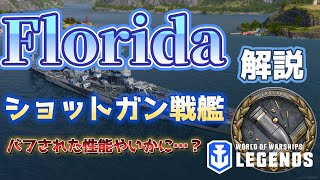 【WoWsLegends】フロリダ解説！アメリカショットガン戦艦！バフされた性能やいかに？