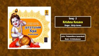 Krishna kesava Jukebox - a song from the Album Narayana Geetham sung by Girija Varma