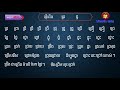 រៀនភាសាខ្មែរ ភាសាខ្មែរថ្នាក់ទី១ មេរៀនទី៧៨ ផ្ញើជើង ជ្រ ជ្វ study khmer grade 1 lesson 78