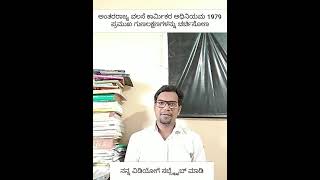 Labour law:2in kannada ಅಂತರರಾಜ್ಯ ವಲಸೆ ಕಾರ್ಮಿಕ ಅದಿನಿಯಮ 1979 ಲಕ್ಷಣಗಳು