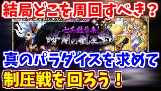 【ロマサガRS】周回速度と技ランク上げの両立！制圧戦の真のパラダイスはどこだ？【ロマンシング サガ リユニバース】